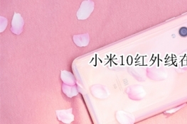 小米10红外线在哪里